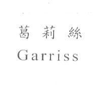 葛莉絲 Garriss