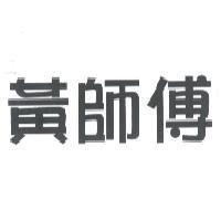 黃師傅