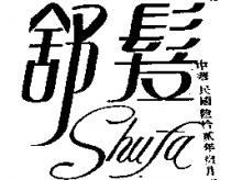 舒髮 SHUFA