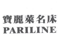 寶麗萊名床 PARILINE