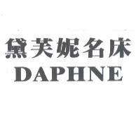 黛芙妮名床 DAPHNE