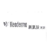 Neoderma 新肌肤医妍及圖