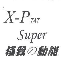X-P TAT Super 極致の動能