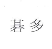 碁多