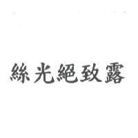 絲光絕致露