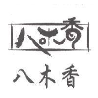 八木香及圖