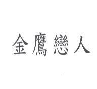 金鷹戀人