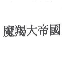 魔羯大帝國