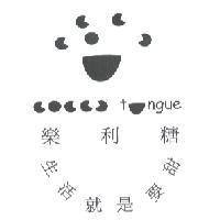 樂利糖 lolly tongue 及圖