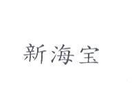 新海宝