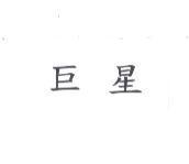 巨星