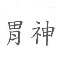 胃神
