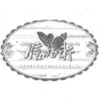 信裕軒及圖