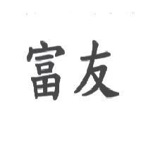 富友