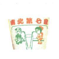 南北第七家及圖