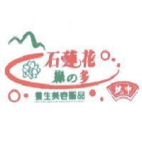 魏申綠 の 多 石蓮花養生美容聖品及圖