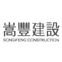 嵩豐建設 SONG-FENG CONSTRUCTION