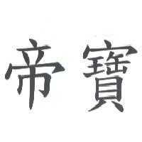 帝寶