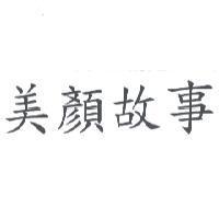 美顏故事