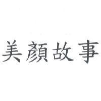美顏故事