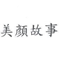 美顏故事