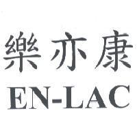 樂亦康 EN-LAC