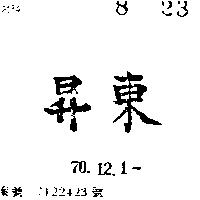 東昇