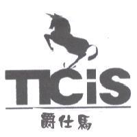 爵仕馬 TKCIS 及圖