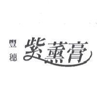 豐穗紫薰膏