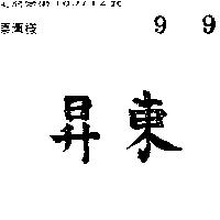 東昇