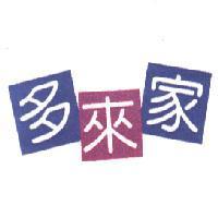 多來家及圖