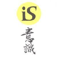 iS 意識