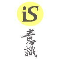 iS 意識