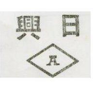 日興及圖 A