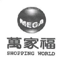 萬家福 MEGA SHOPPING WORLD 及圖