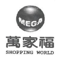 萬家福 MEGA SHOPPING WORLD 及圖