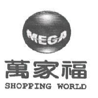 萬家福 MEGA SHOPPING WORLD 及圖