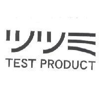 ツツミ TEST PRODUCT