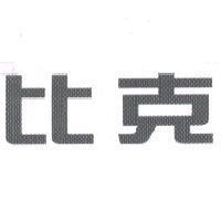 比克
