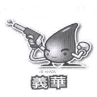 義華 IE HWA 及圖