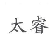 太睿