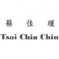 蔡佳瑾 Tsai Chia Chin