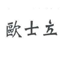 歐士立