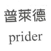 普萊德 prider