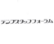 テンプスタッフフォ-ラム