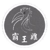 霸王雞及圖