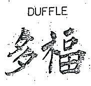 多福 DUFFLE 