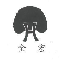全宏及圖