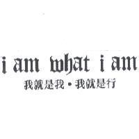 i am what i am 我就是我.我就是行