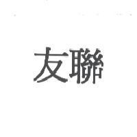 友聯
